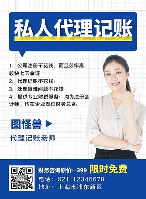 代理記賬海報模板 在線設(shè)計助力資本投資咨詢